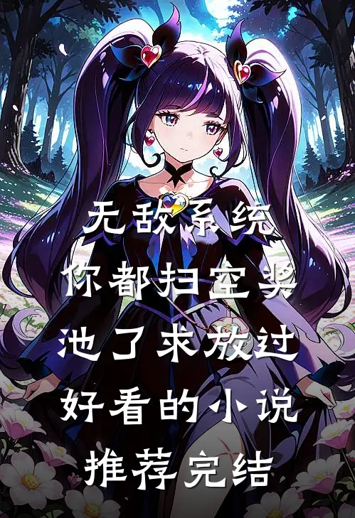 无敌系统：你都扫空奖池了求放过好看的小说推荐完结
