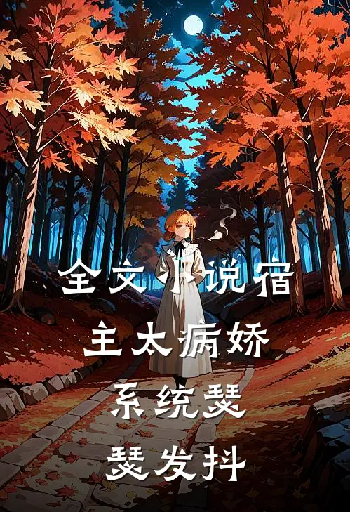 全文小说宿主太病娇，系统瑟瑟发抖