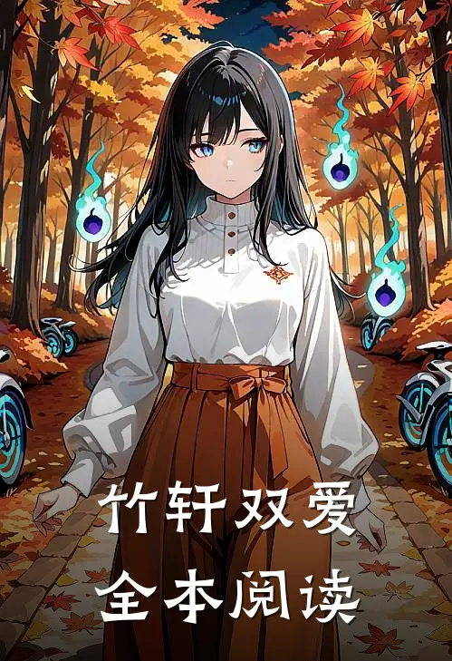 竹轩双爱全本阅读