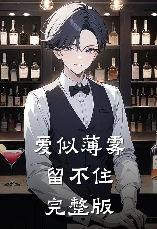 爱似薄雾留不住完整版