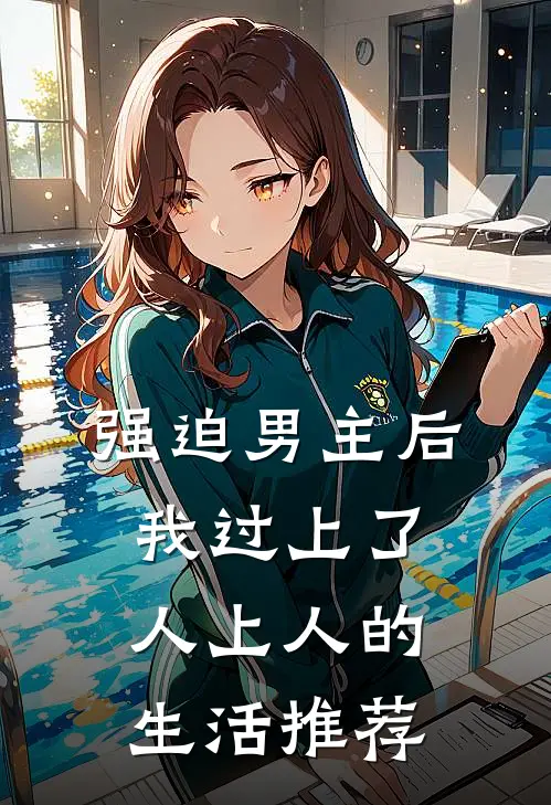 强迫男主后，我过上了人上人的生活推荐