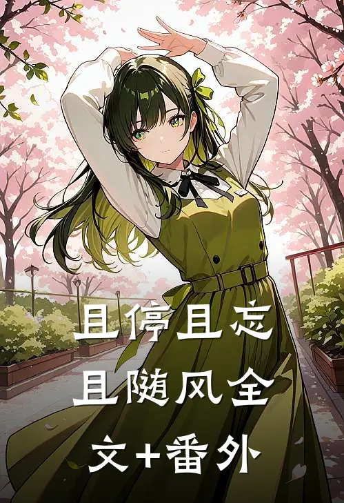 且停且忘且随风全文+番外