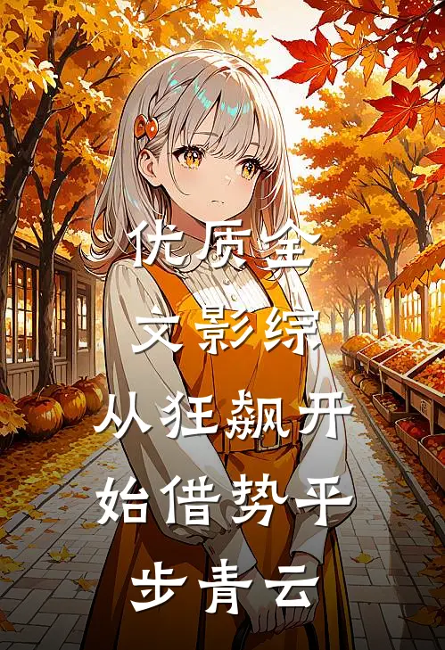 优质全文影综：从狂飙开始借势平步青云