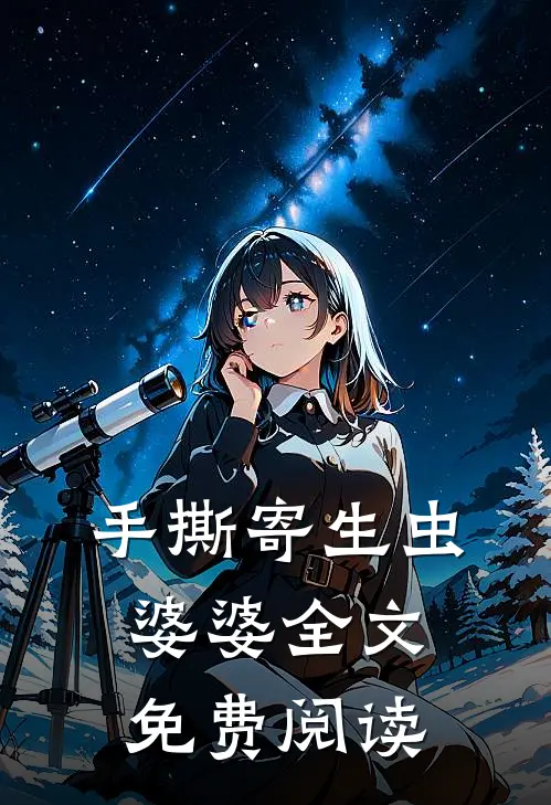 手撕寄生虫婆婆全文免费阅读