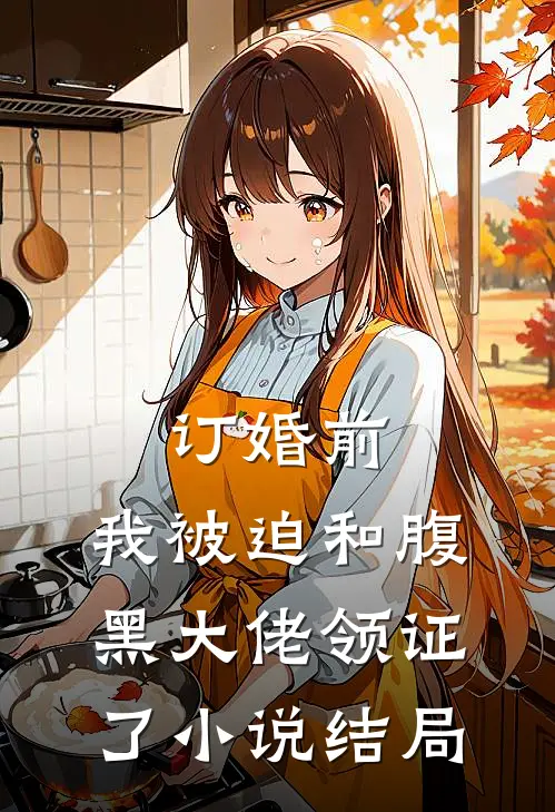 订婚前，我被迫和腹黑大佬领证了小说结局