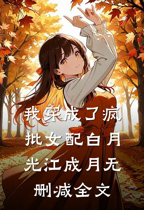 我穿成了疯批女配白月光江成月无删减全文