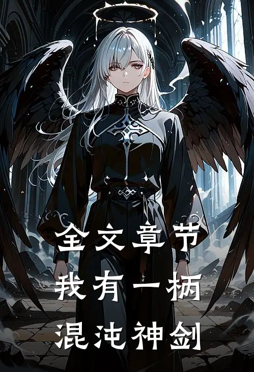 全文章节我有一柄混沌神剑