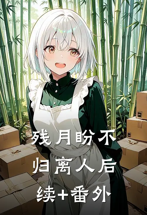 残月盼不归离人后续+番外