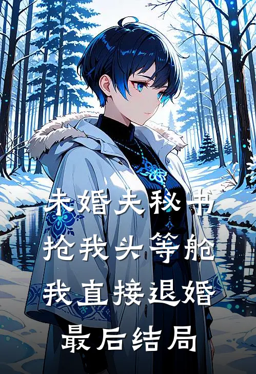 未婚夫秘书抢我头等舱，我直接退婚最后结局