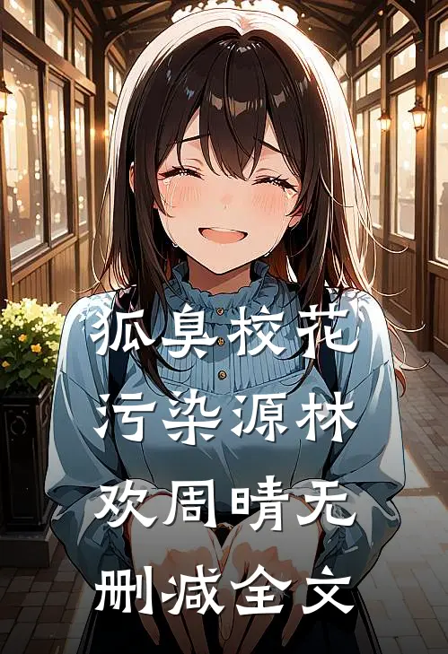 狐臭校花污染源林欢周晴无删减全文