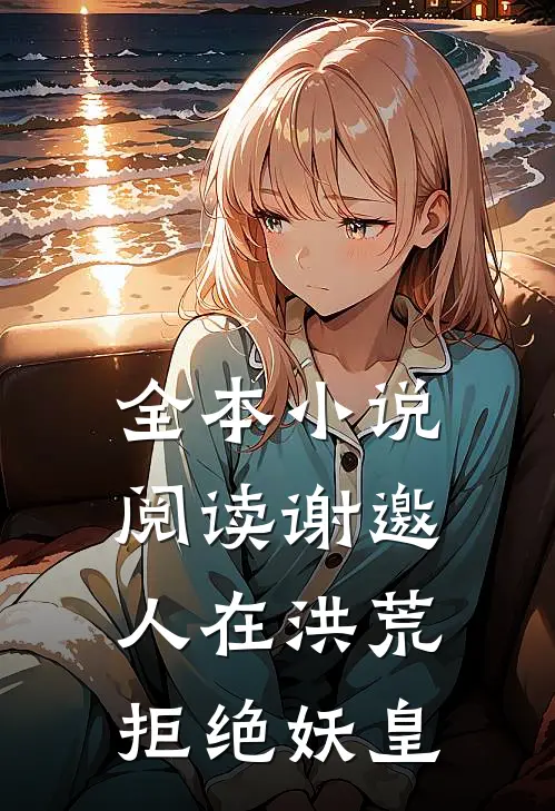 全本小说阅读谢邀，人在洪荒，拒绝妖皇