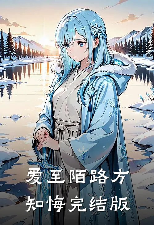爱至陌路方知悔完结版