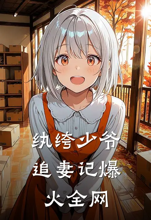 纨绔少爷追妻记爆火全网