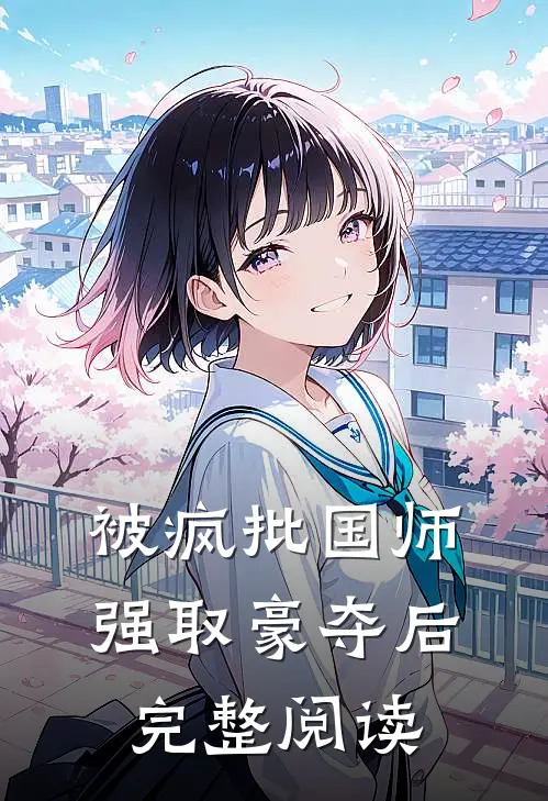 被疯批国师强取豪夺后完整阅读