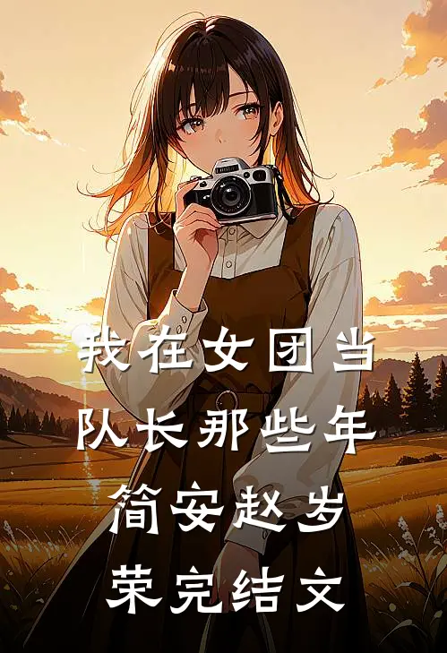 我在女团当队长那些年简安赵岁荣完结文