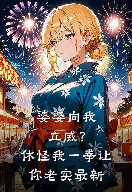 婆婆向我立威？休怪我一拳让你老实最新