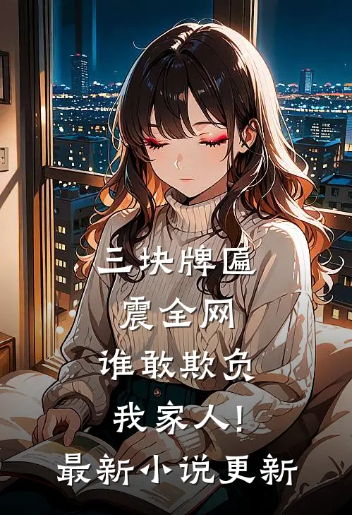 三块牌匾震全网,谁敢欺负我家人!最新小说更新