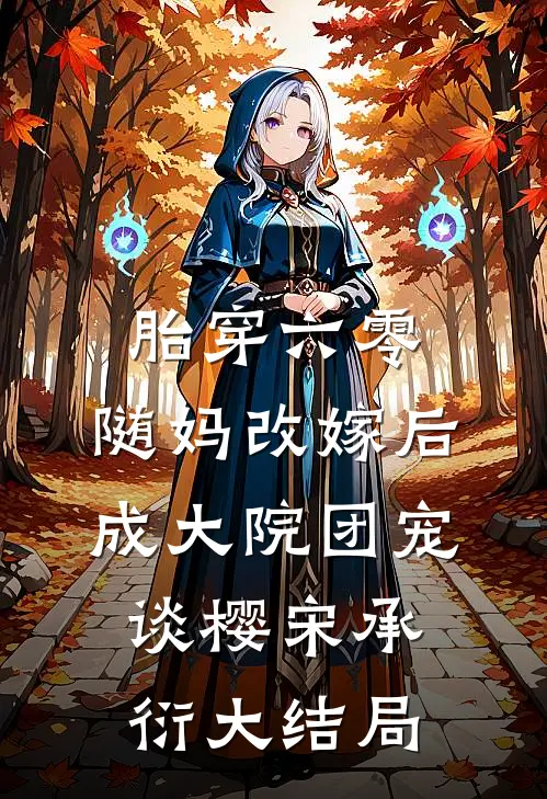胎穿六零，随妈改嫁后成大院团宠谈樱宋承衍大结局