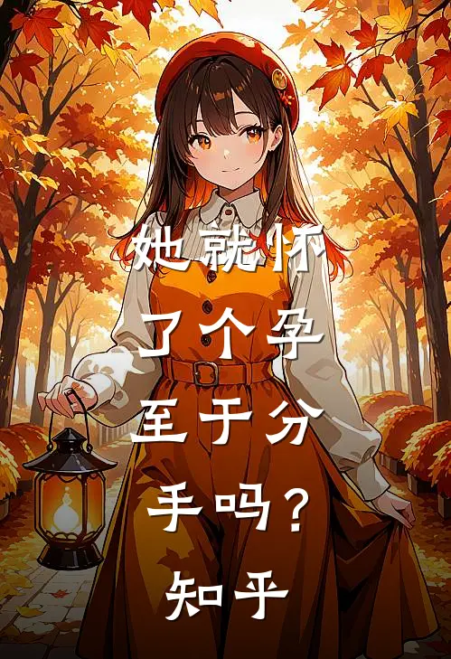 她就怀了个孕，至于分手吗？知乎