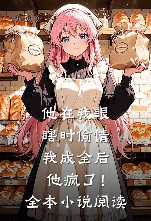 他在我眼瞎时偷情，我成全后他疯了！全本小说阅读