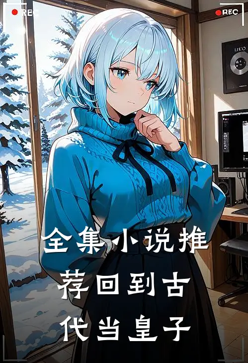 全集小说推荐回到古代当皇子