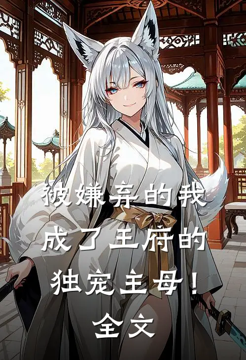 被嫌弃的我成了王府的独宠主母!全文免费阅读