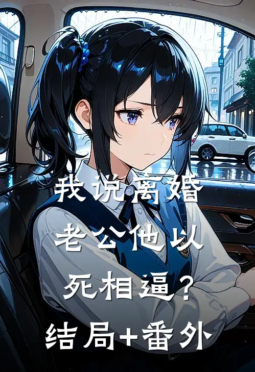 我说离婚，老公他以死相逼？结局+番外