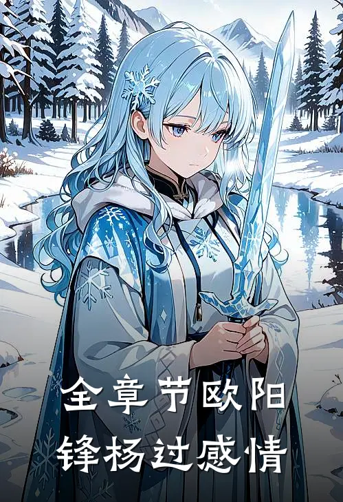 全章节欧阳锋杨过感情