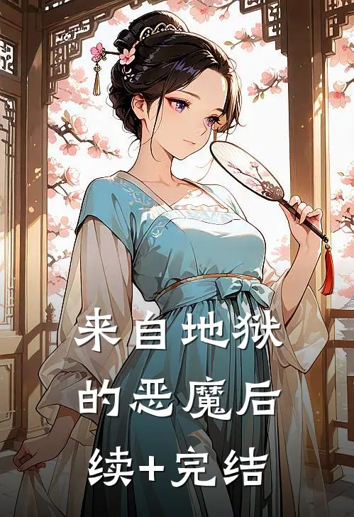 来自地狱的恶魔后续+完结