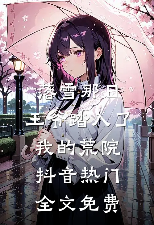 落雪那日，王爷踏入了我的荒院抖音热门全文免费