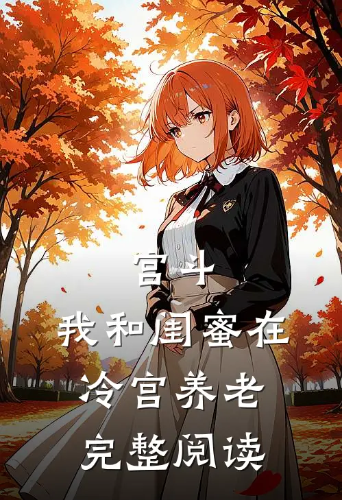 宫斗：我和闺蜜在冷宫养老完整阅读