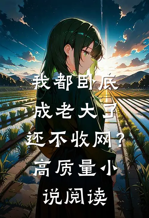 我都卧底成老大了，还不收网？高质量小说阅读