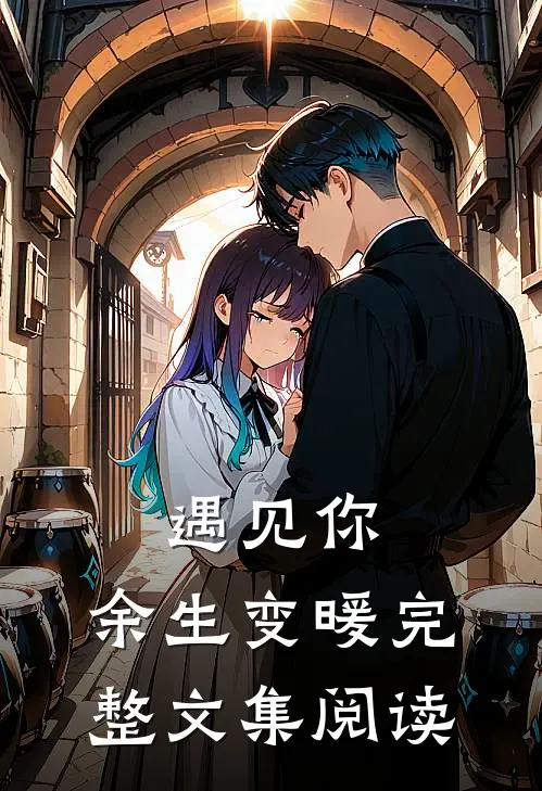 遇见你,余生变暖完整文集阅读