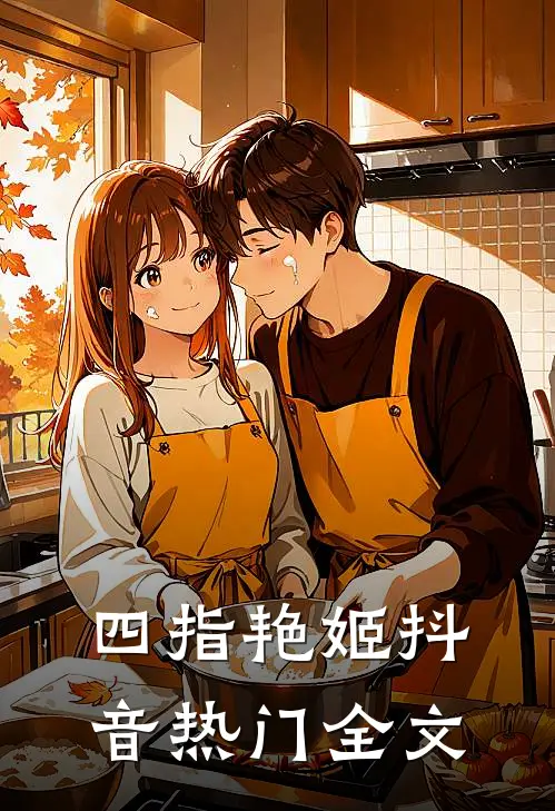 四指艳姬抖音热门全文