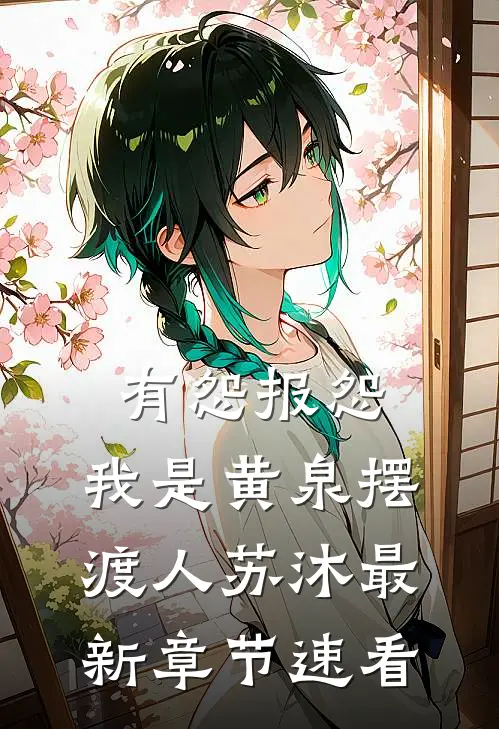 有怨报怨，我是黄泉摆渡人苏沐最新章节速看