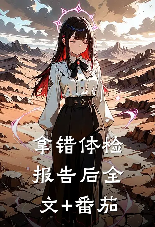 拿错体检报告后全文+番茄