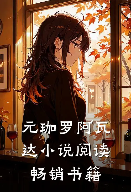 元珈罗阿瓦达小说阅读畅销书籍