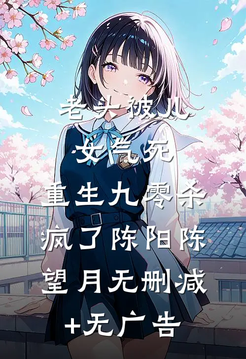老头被儿女气死，重生九零杀疯了陈阳陈望月无删减+无广告