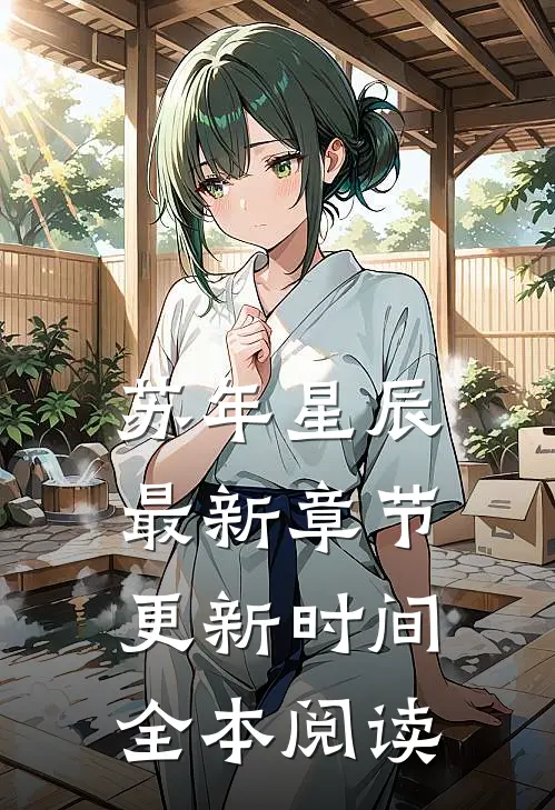 苏年星辰最新章节更新时间全本阅读