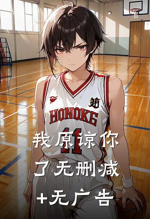 我原谅你了无删减+无广告