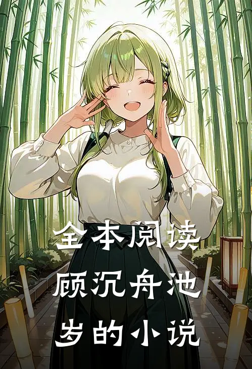 全本阅读顾沉舟池岁的小说