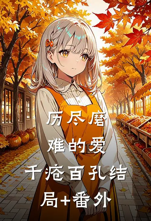 历尽磨难的爱，千疮百孔结局+番外