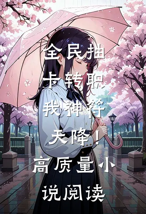 全民抽卡转职，我神符天降！高质量小说阅读