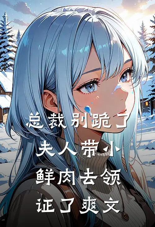 总裁别跪了，夫人带小鲜肉去领证了爽文