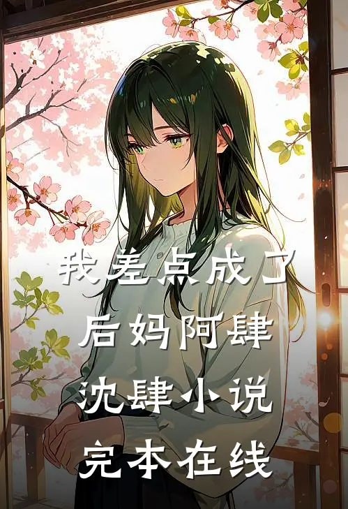 我差点成了后妈阿肆沈肆小说完本在线