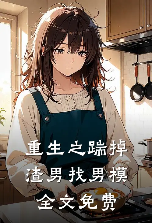 重生之踹掉渣男找男模全文免费