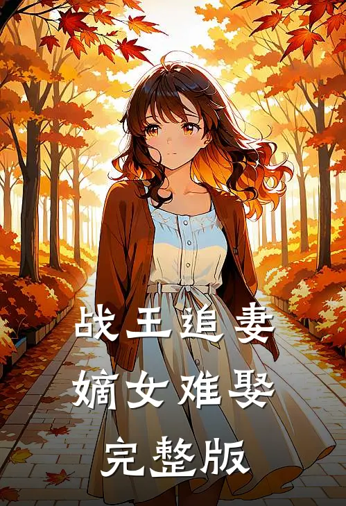 战王追妻嫡女难娶完整版免费阅读