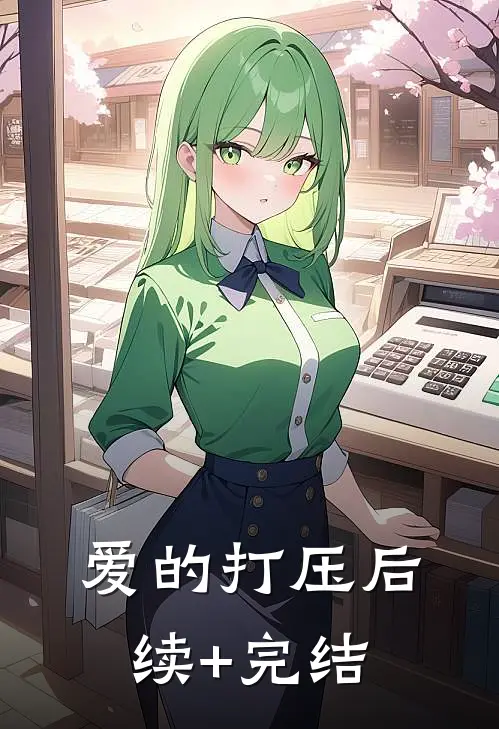 爱的打压后续+完结