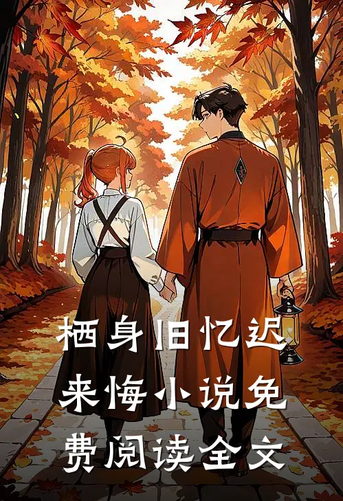 栖身旧忆迟来悔小说免费阅读全文