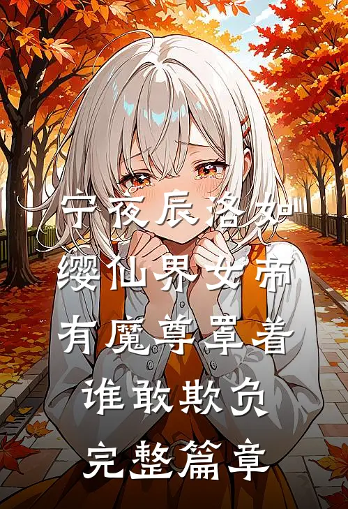 宁夜辰洛如缨仙界女帝有魔尊罩着谁敢欺负完整篇章